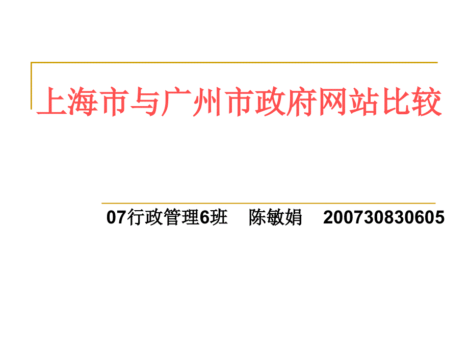 07行政管理6班陈敏娟上海市与广州市政府网站比较.ppt_第1页