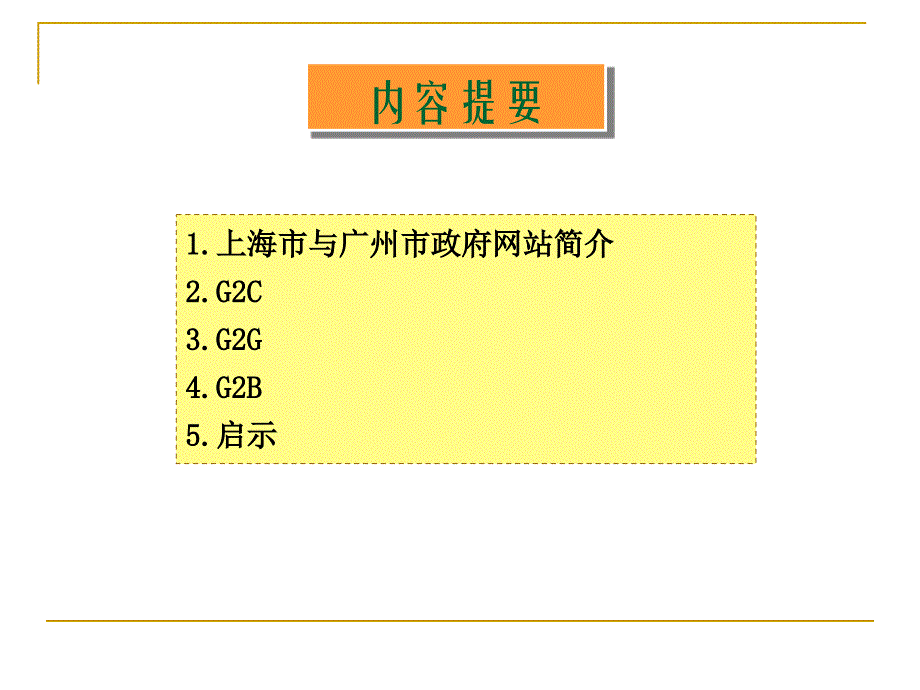 07行政管理6班陈敏娟上海市与广州市政府网站比较.ppt_第3页
