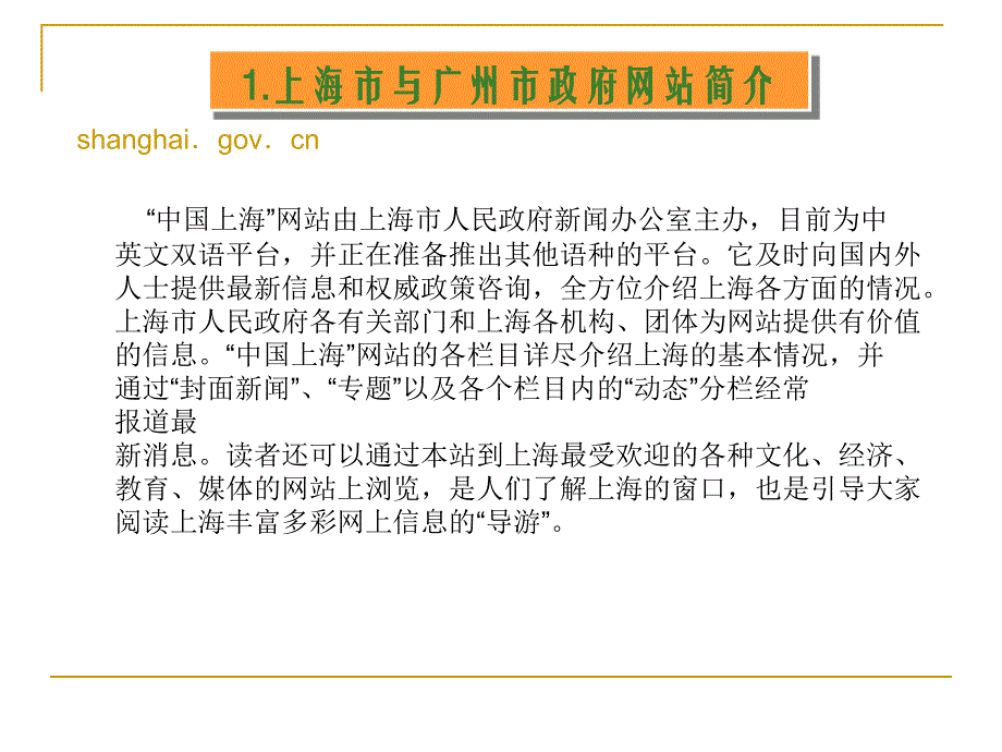 07行政管理6班陈敏娟上海市与广州市政府网站比较.ppt_第4页