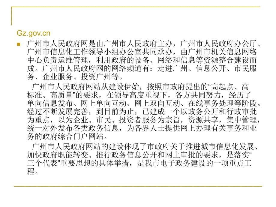 07行政管理6班陈敏娟上海市与广州市政府网站比较.ppt_第5页