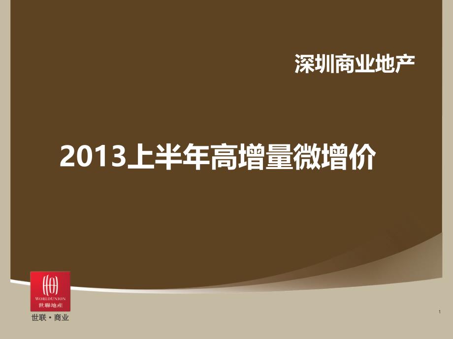 2013年上半年深圳商业地产市场报告_第1页