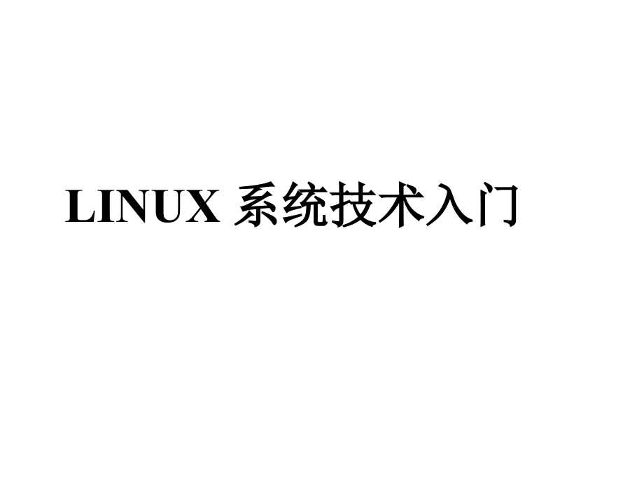 Linux 学习课件.ppt_第1页