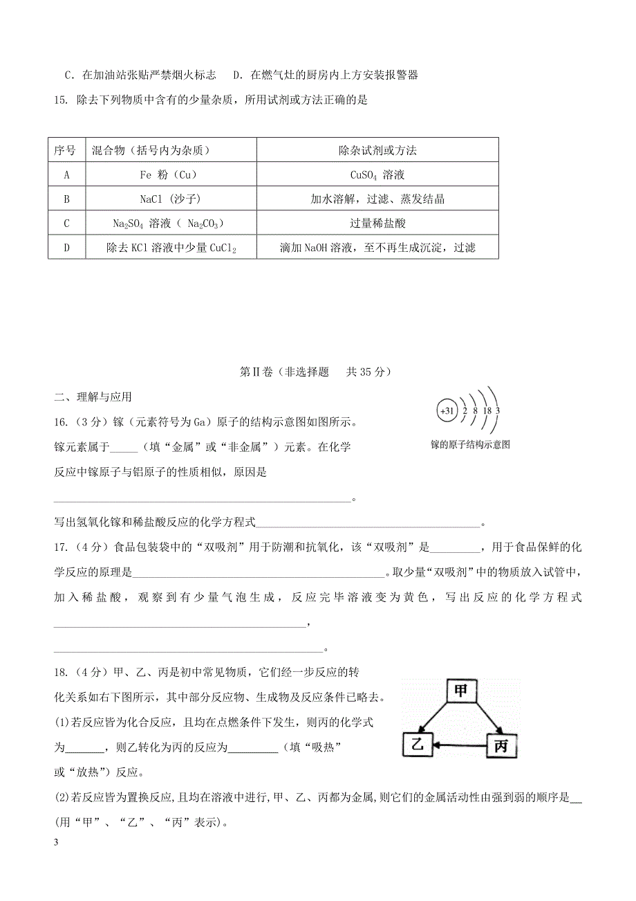 山东省淄博市高青县2018届九年级化学第一次模拟考试试题（附答案）_第3页