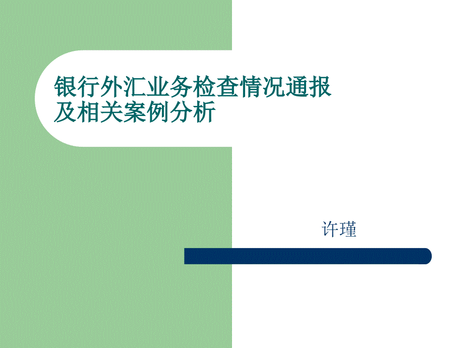 2011年最新中国工商银行培训银行外汇检查情况通报及相关案例分析_第1页