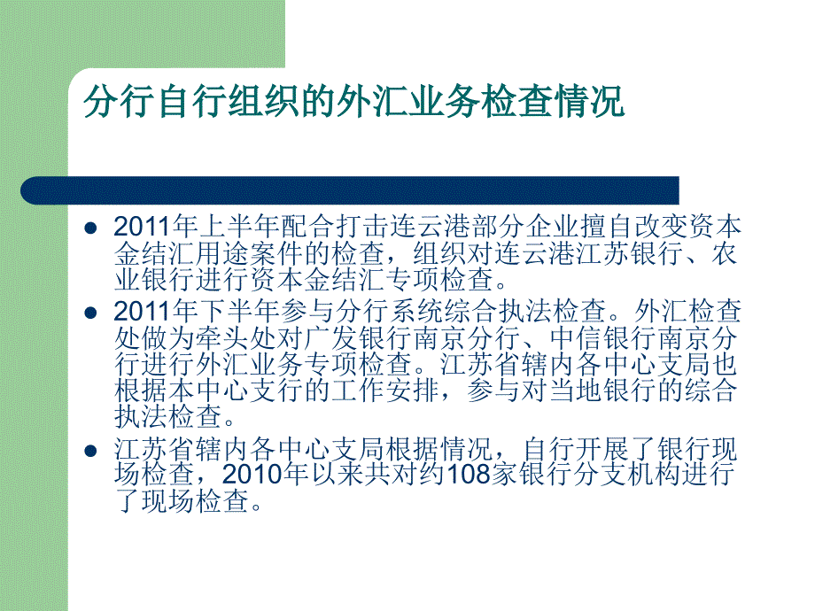 2011年最新中国工商银行培训银行外汇检查情况通报及相关案例分析_第4页