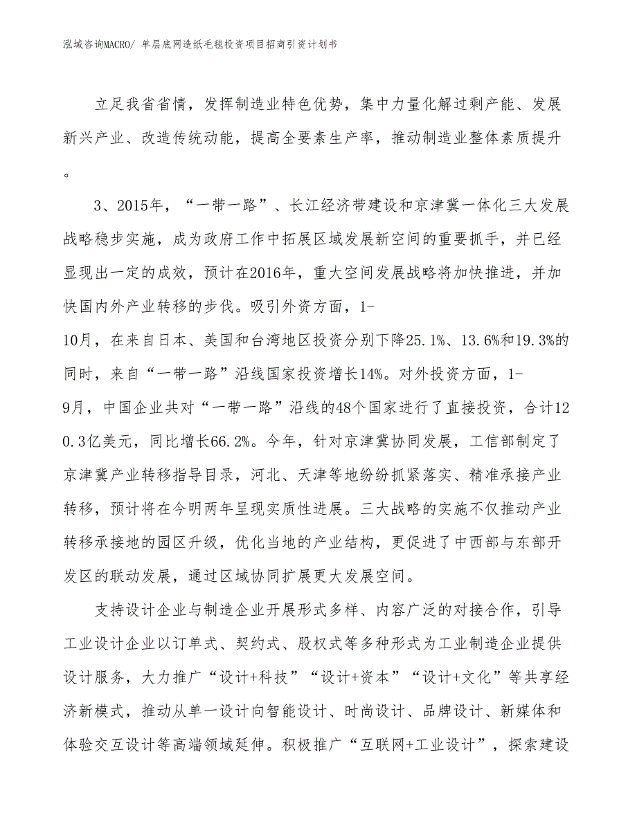 单层底网造纸毛毯投资项目招商引资计划书_第4页