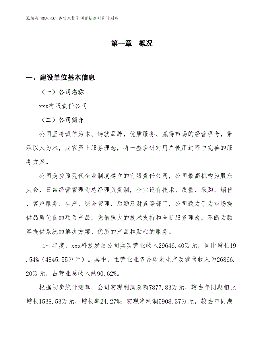香软米投资项目招商引资计划书_第1页