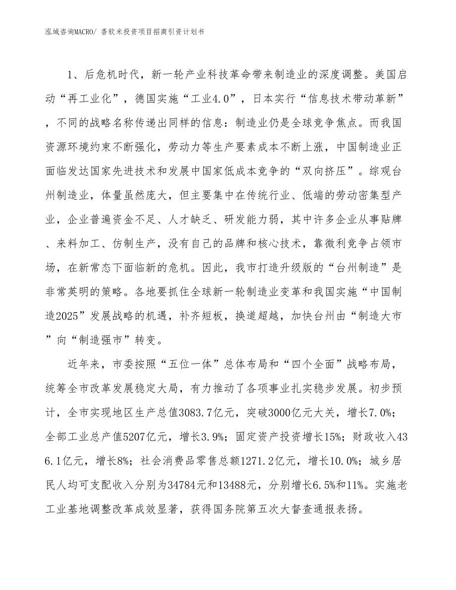 香软米投资项目招商引资计划书_第3页
