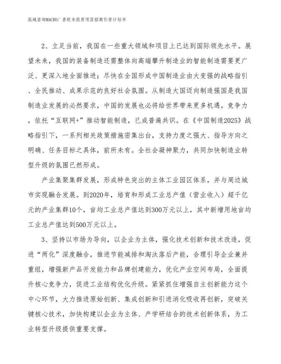 香软米投资项目招商引资计划书_第4页