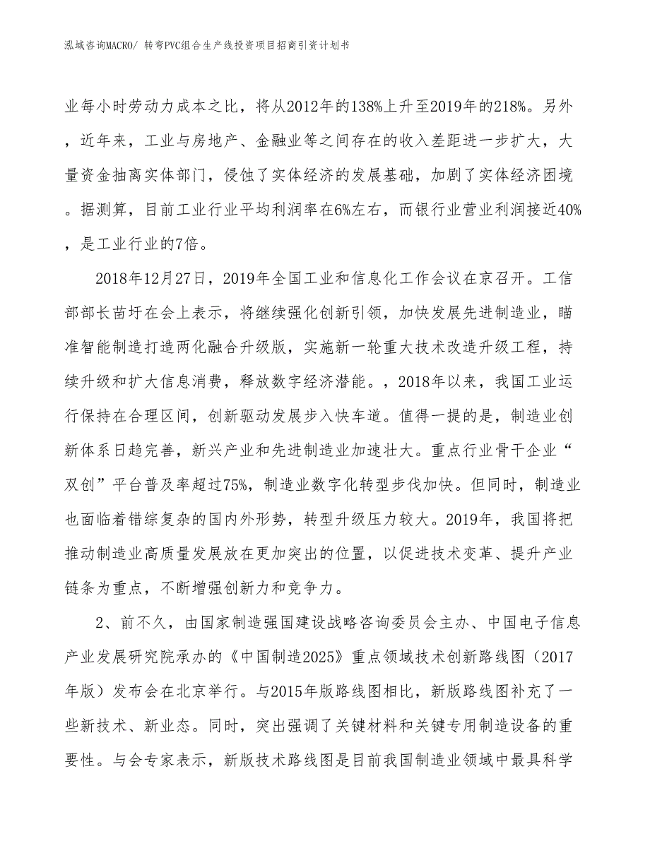 转弯PVC组合生产线投资项目招商引资计划书_第3页