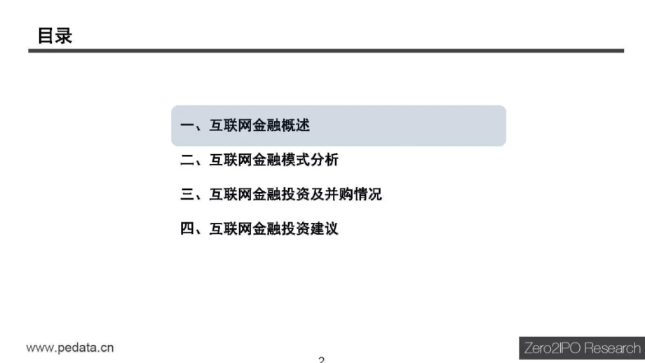 2015中国互联网金融行业投资研究报告_第2页