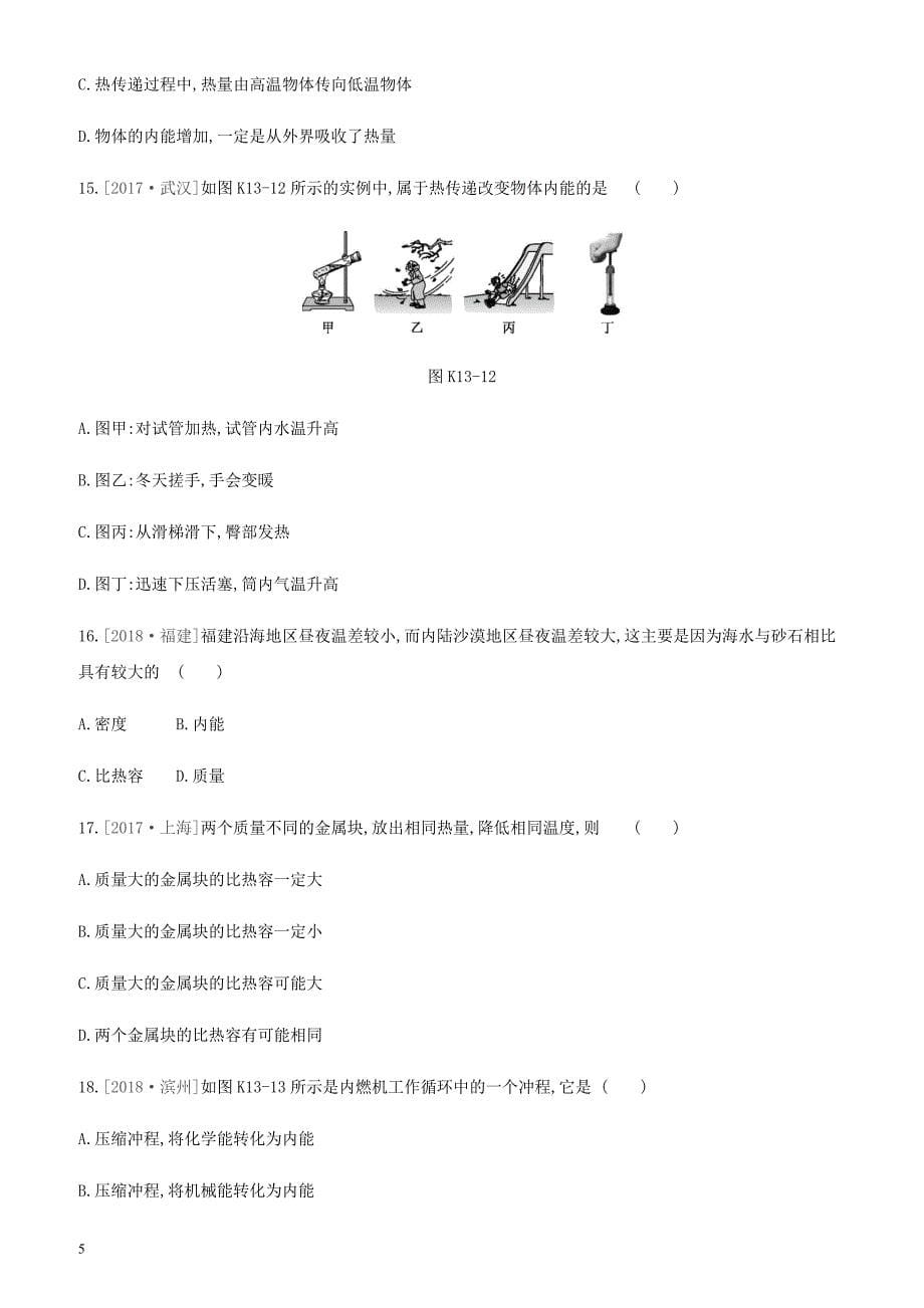 江西省2019中考物理一轮专项 第13单元内能和热机课时训练_第5页