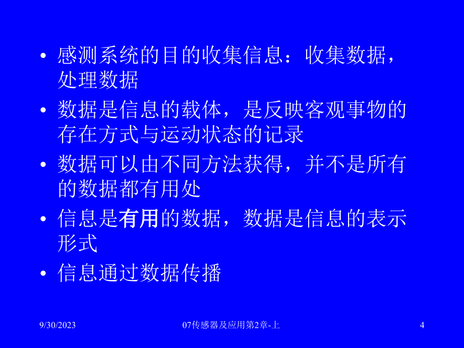 07传感器及应用第2章传感器基础理论上(定稿)_第4页