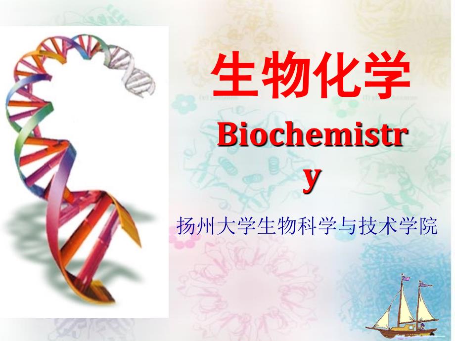 王镜岩生生物化第三版考研课件-绪论(新版)_第1页