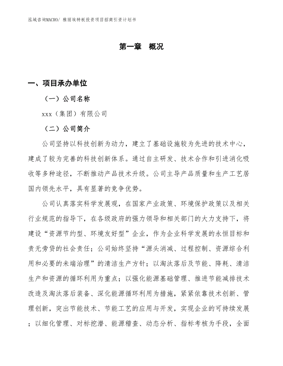 雅丽埃特板投资项目招商引资计划书_第1页