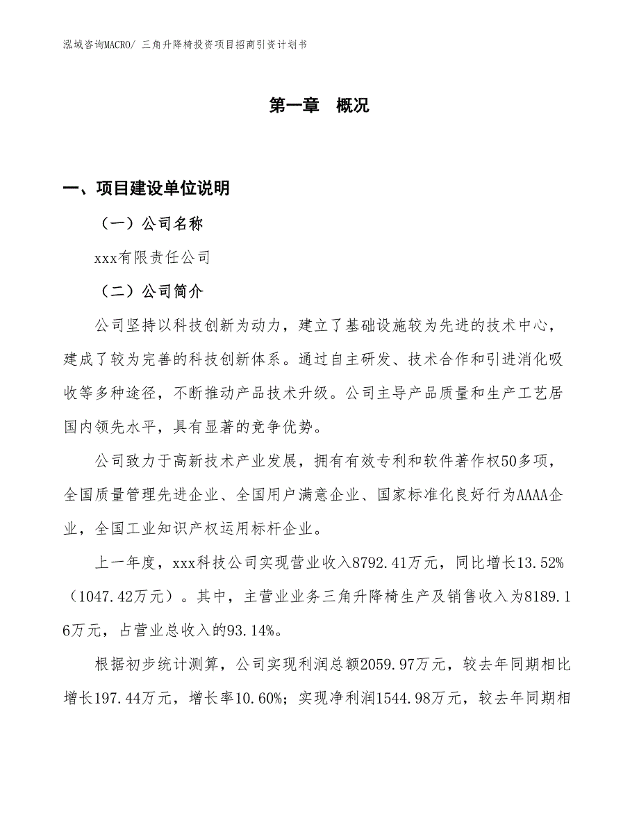 三角升降椅投资项目招商引资计划书_第1页