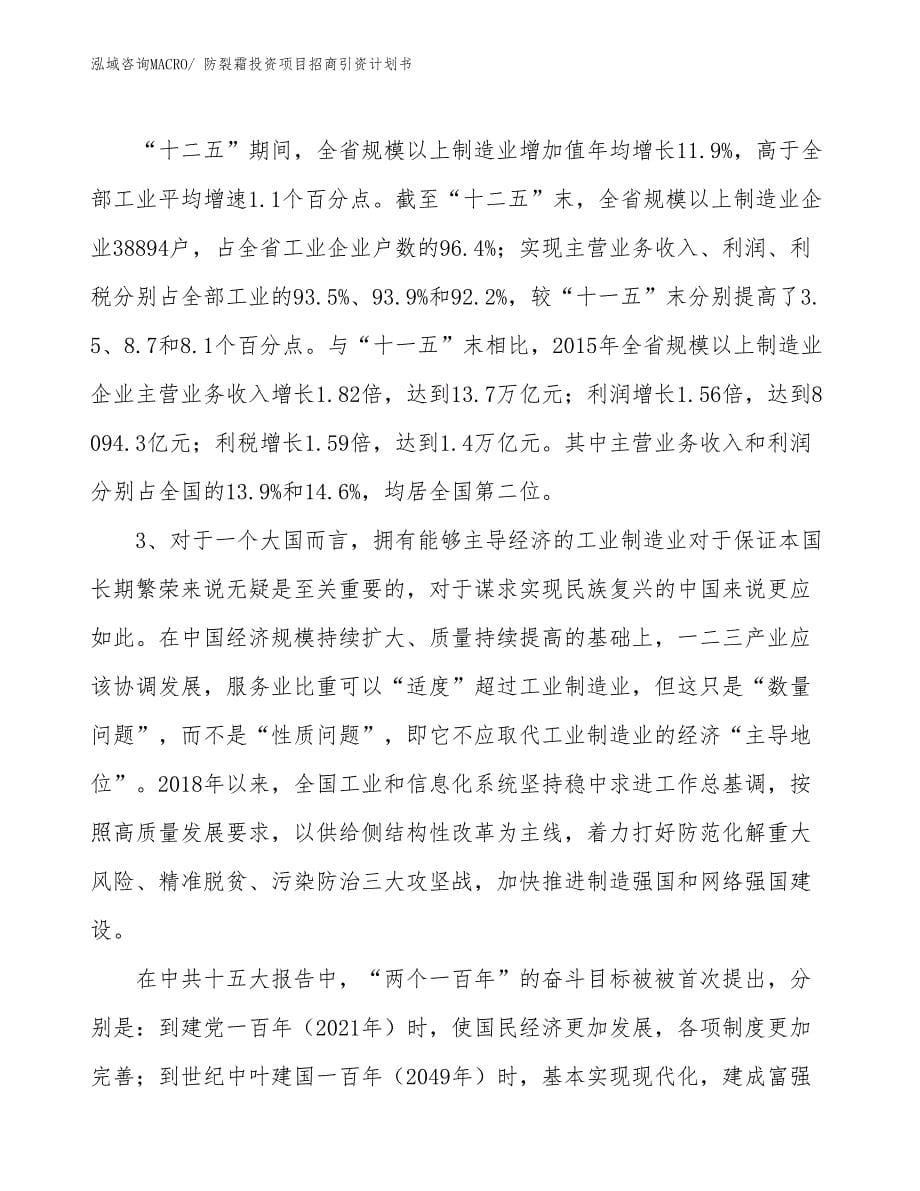 防裂霜投资项目招商引资计划书_第5页