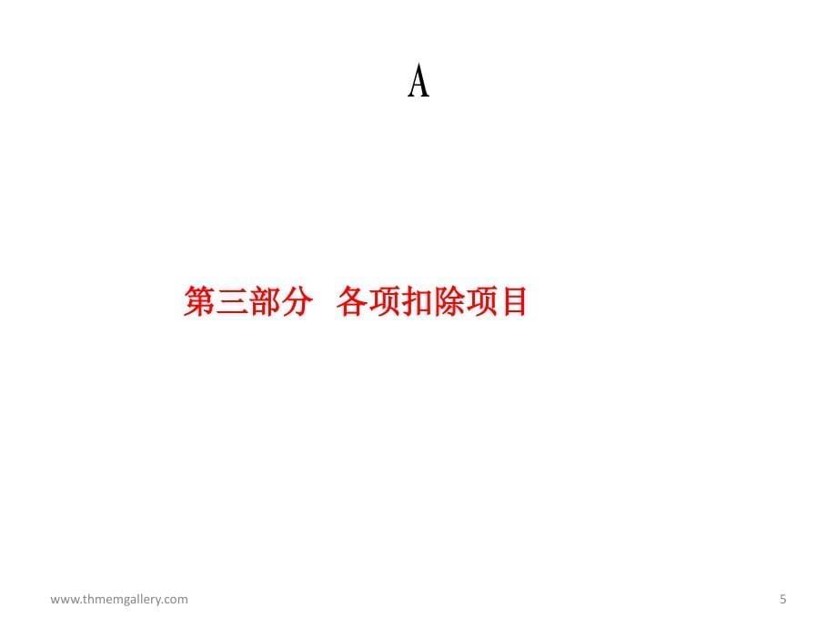 2013年企业所得税最新政策盘点_第5页