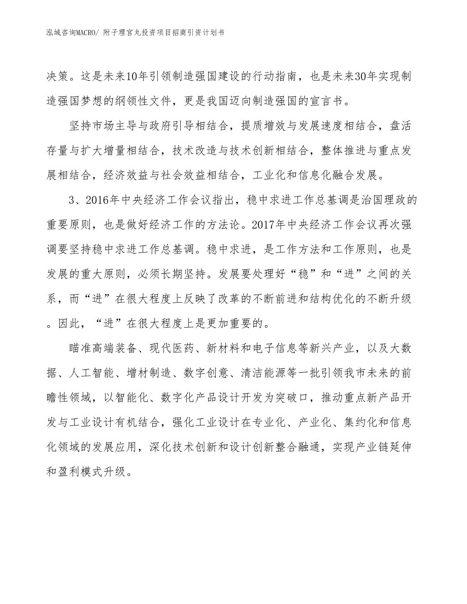 附子理宫丸投资项目招商引资计划书_第4页