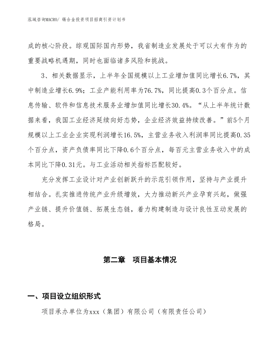 锡合金投资项目招商引资计划书_第4页