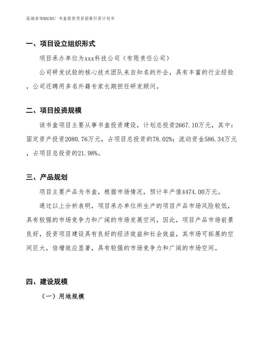 书盒投资项目招商引资计划书_第5页