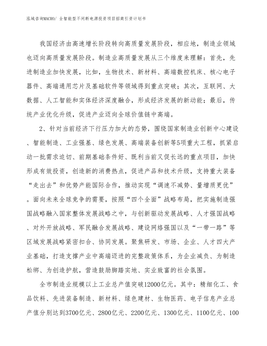 全智能型不间断电源投资项目招商引资计划书_第3页