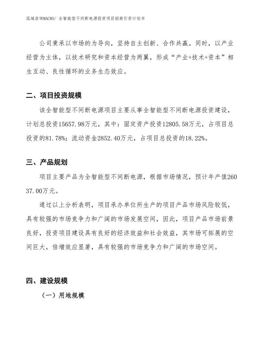 全智能型不间断电源投资项目招商引资计划书_第5页