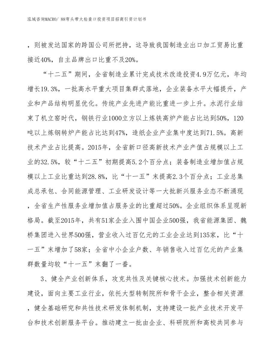 88弯头带大检查口投资项目招商引资计划书_第5页