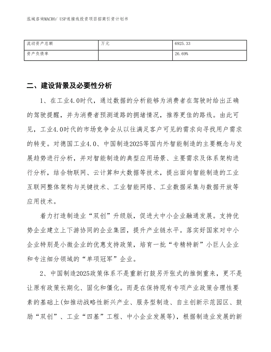 USP连接线投资项目招商引资计划书_第3页