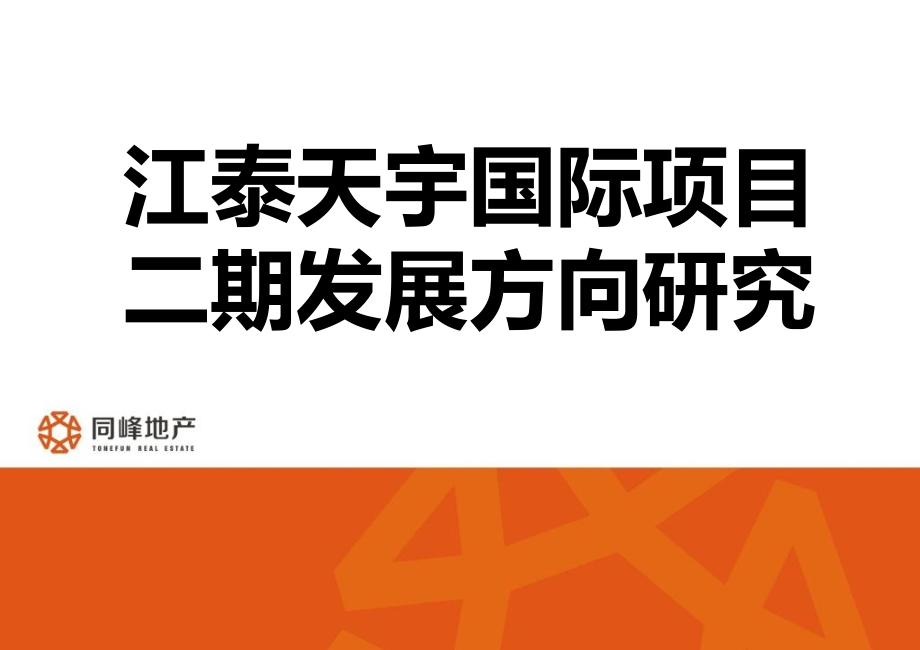 2014年9月3日郑州江泰天宇国际项目二期发展方向研究_第1页