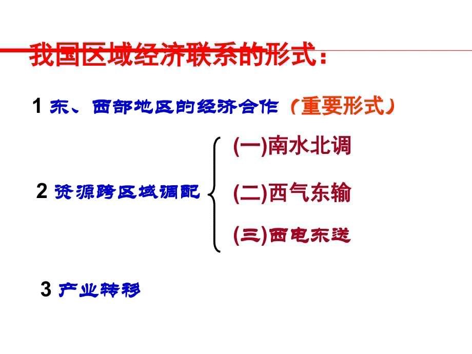 初二地理(2017苏教版)区域经济联系(教学课件)_第5页