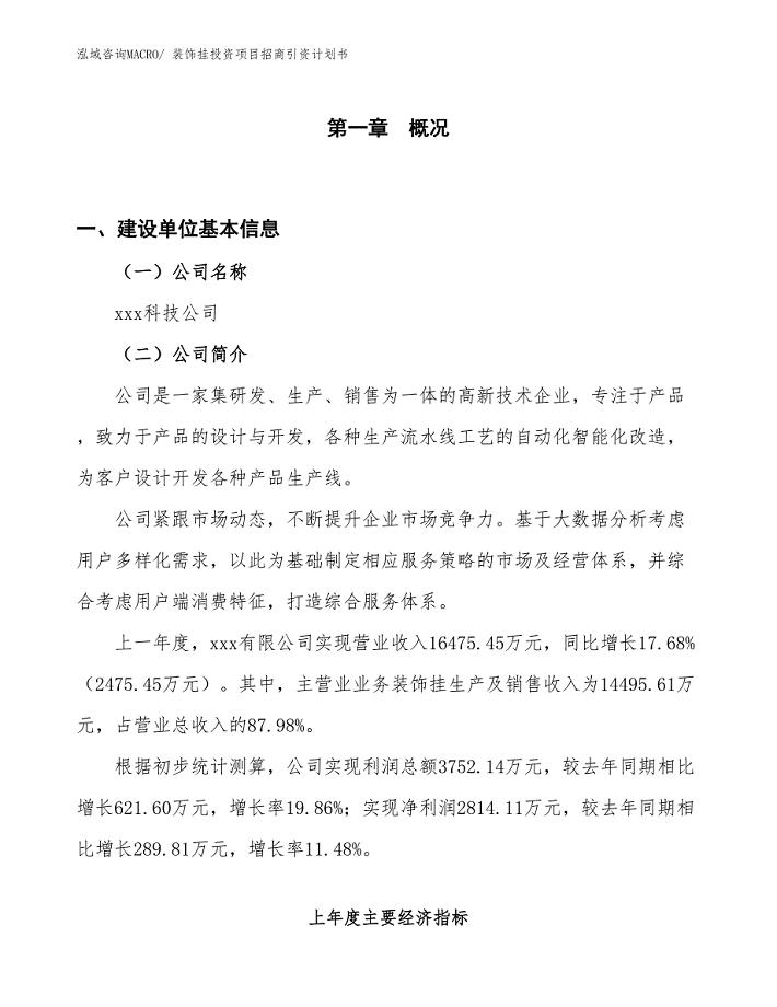 装饰挂投资项目招商引资计划书