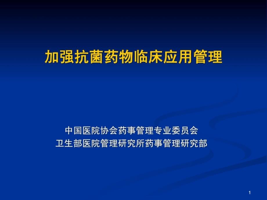 11.05.26 儿科抗菌药物讲课稿药学_第1页