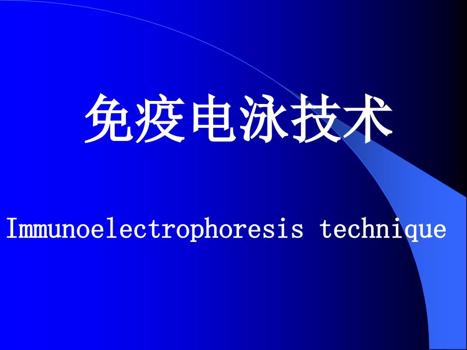 医学免疫学检验-免疫学电泳技术课件_第1页