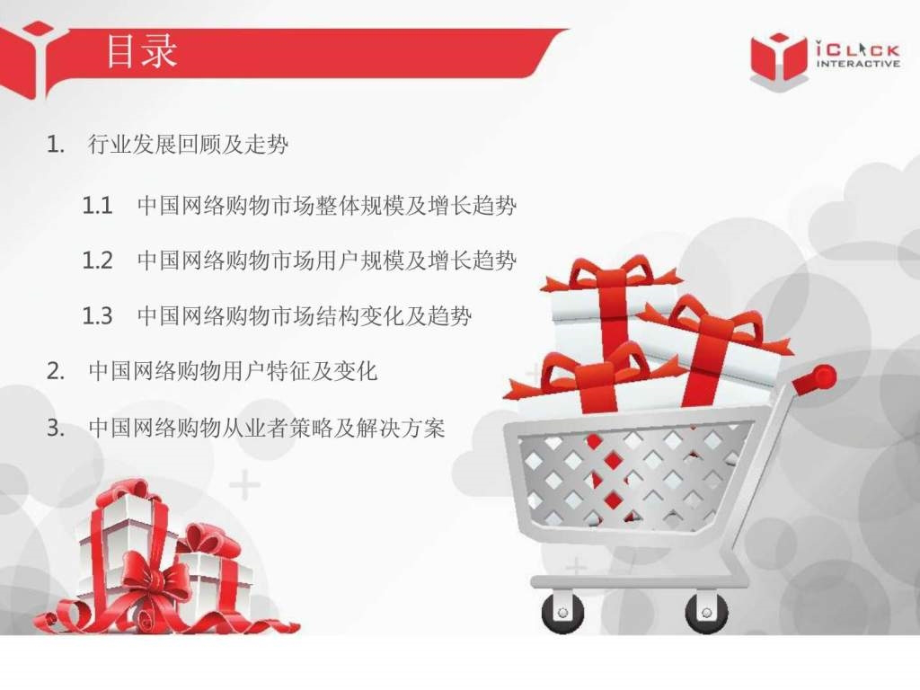 2013年中国网络购物市场分析报告销售营销经管营销专业资料_第2页