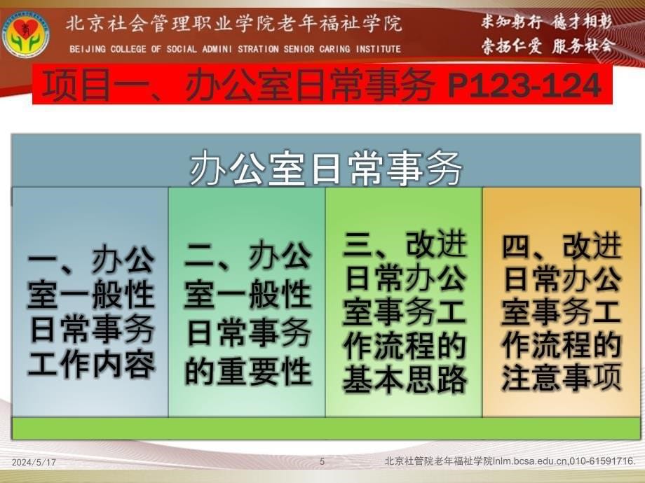 (秘书学课件）第15讲 第七章 办公室日常事务管理（项目1-6）_第5页