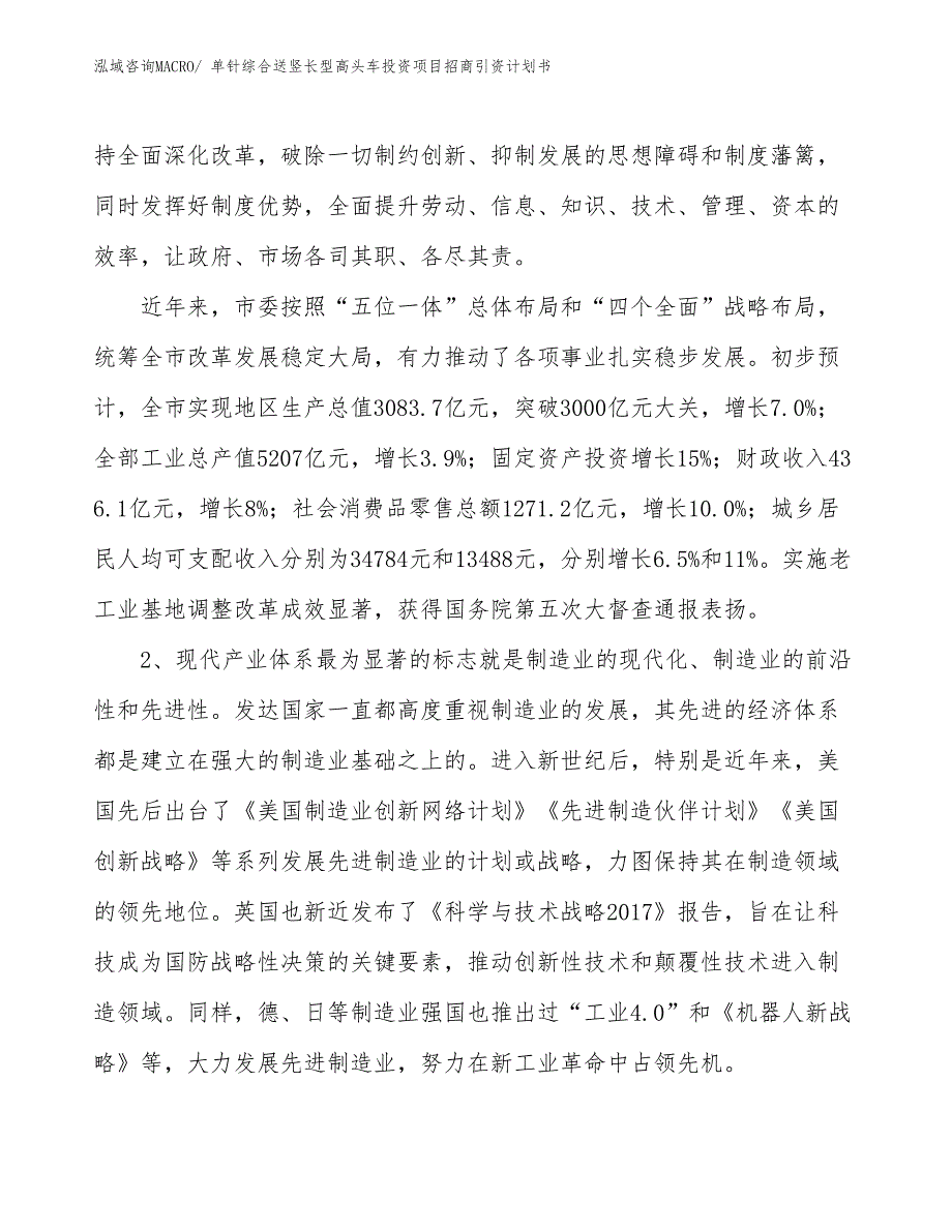 单针综合送竖长型高头车投资项目招商引资计划书_第3页