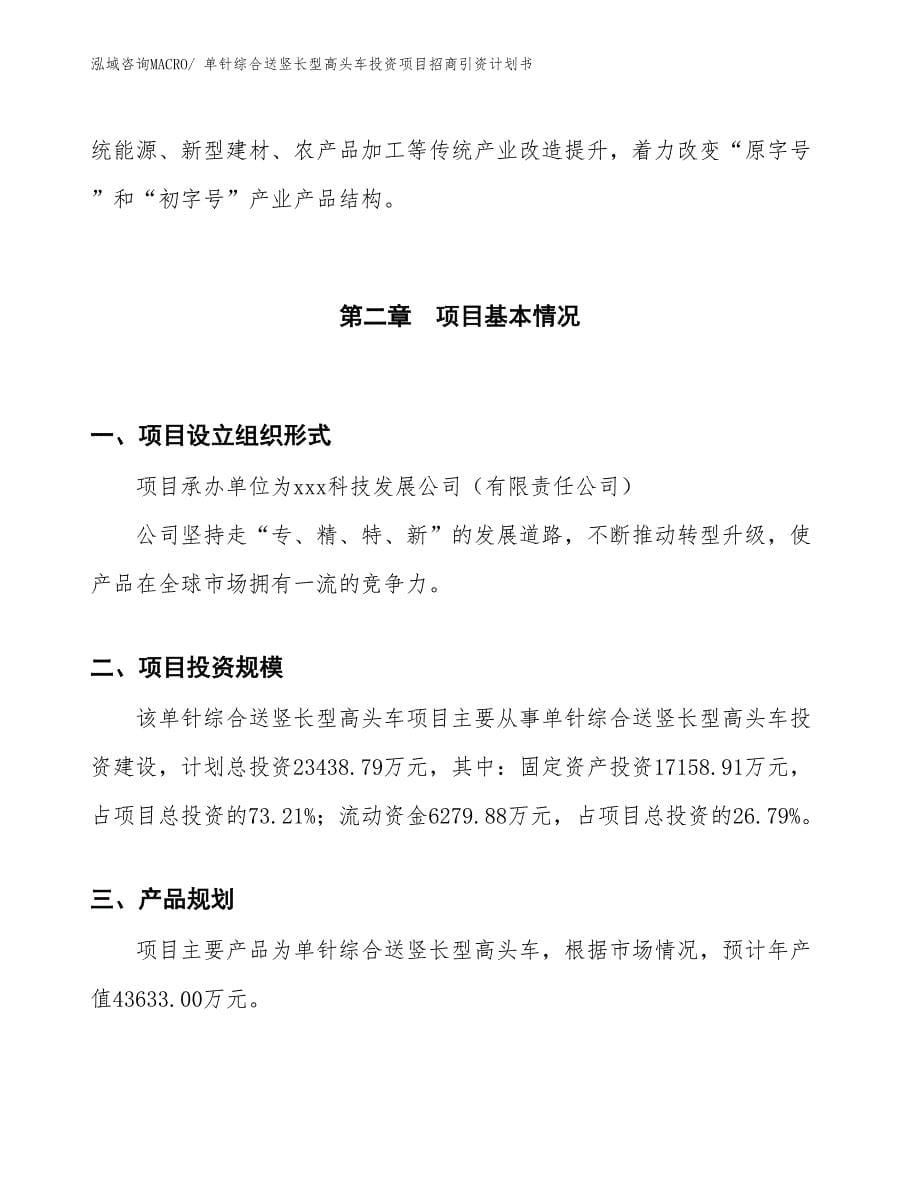 单针综合送竖长型高头车投资项目招商引资计划书_第5页