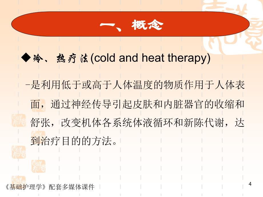 基础护理-冷、热疗法_第4页