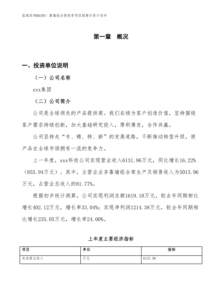 靠墙组合架投资项目招商引资计划书_第1页