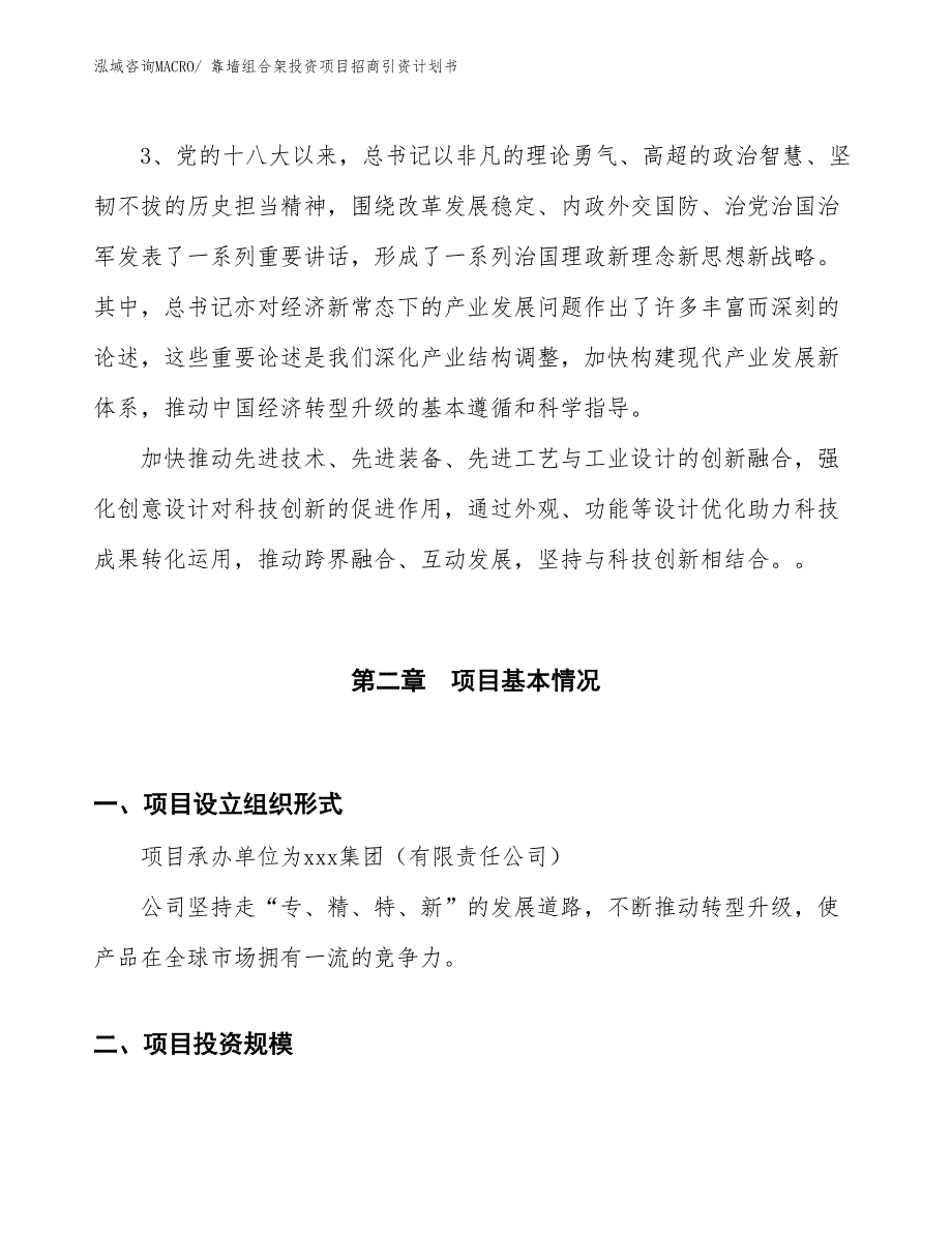 靠墙组合架投资项目招商引资计划书_第4页