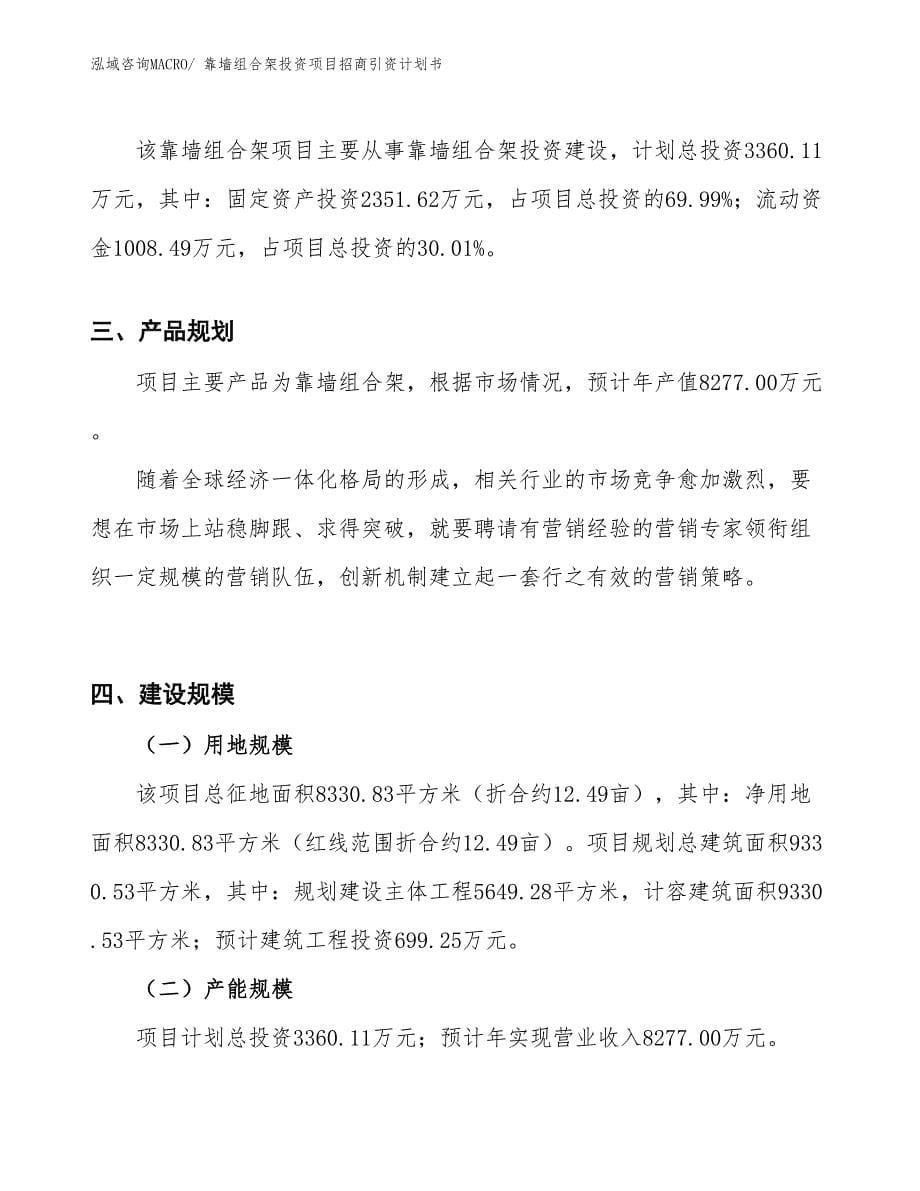 靠墙组合架投资项目招商引资计划书_第5页