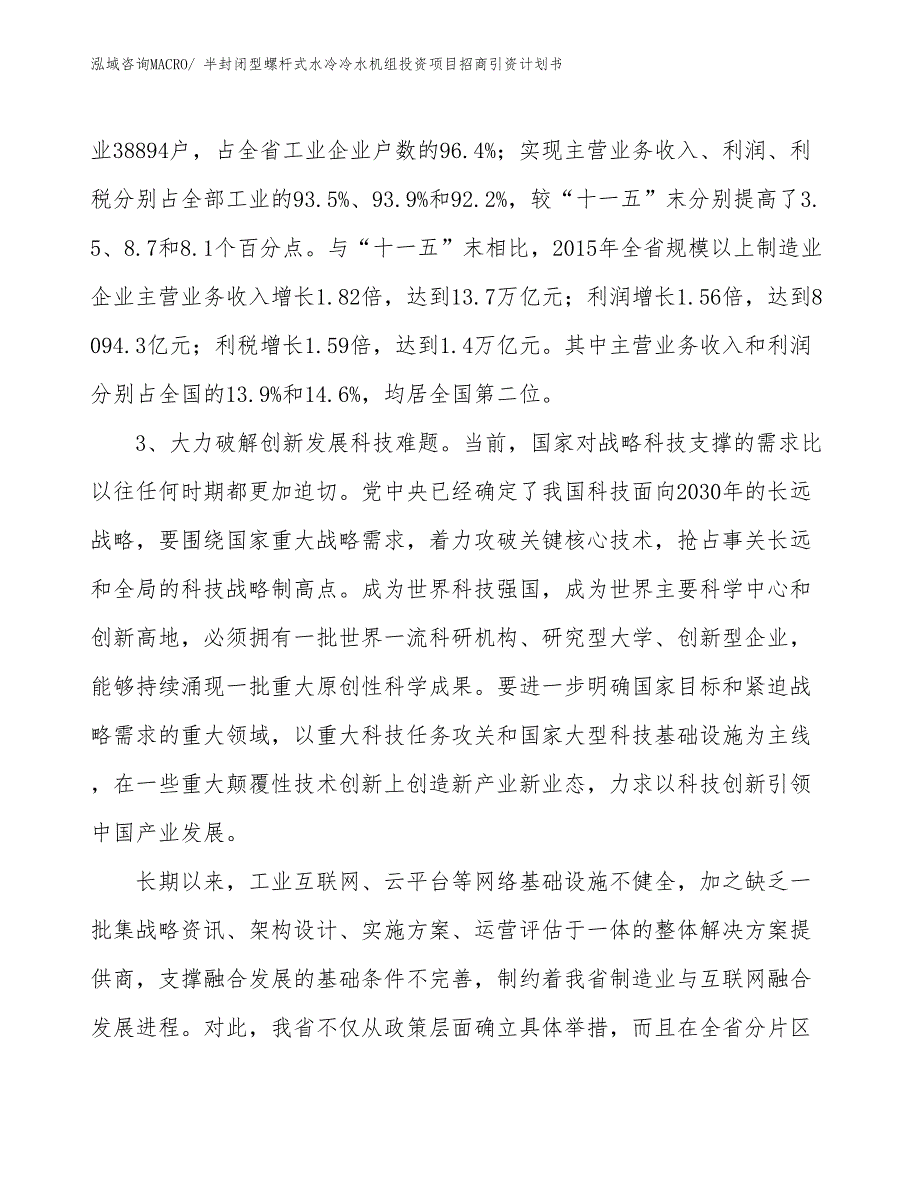 半封闭型螺杆式水冷冷水机组投资项目招商引资计划书_第4页