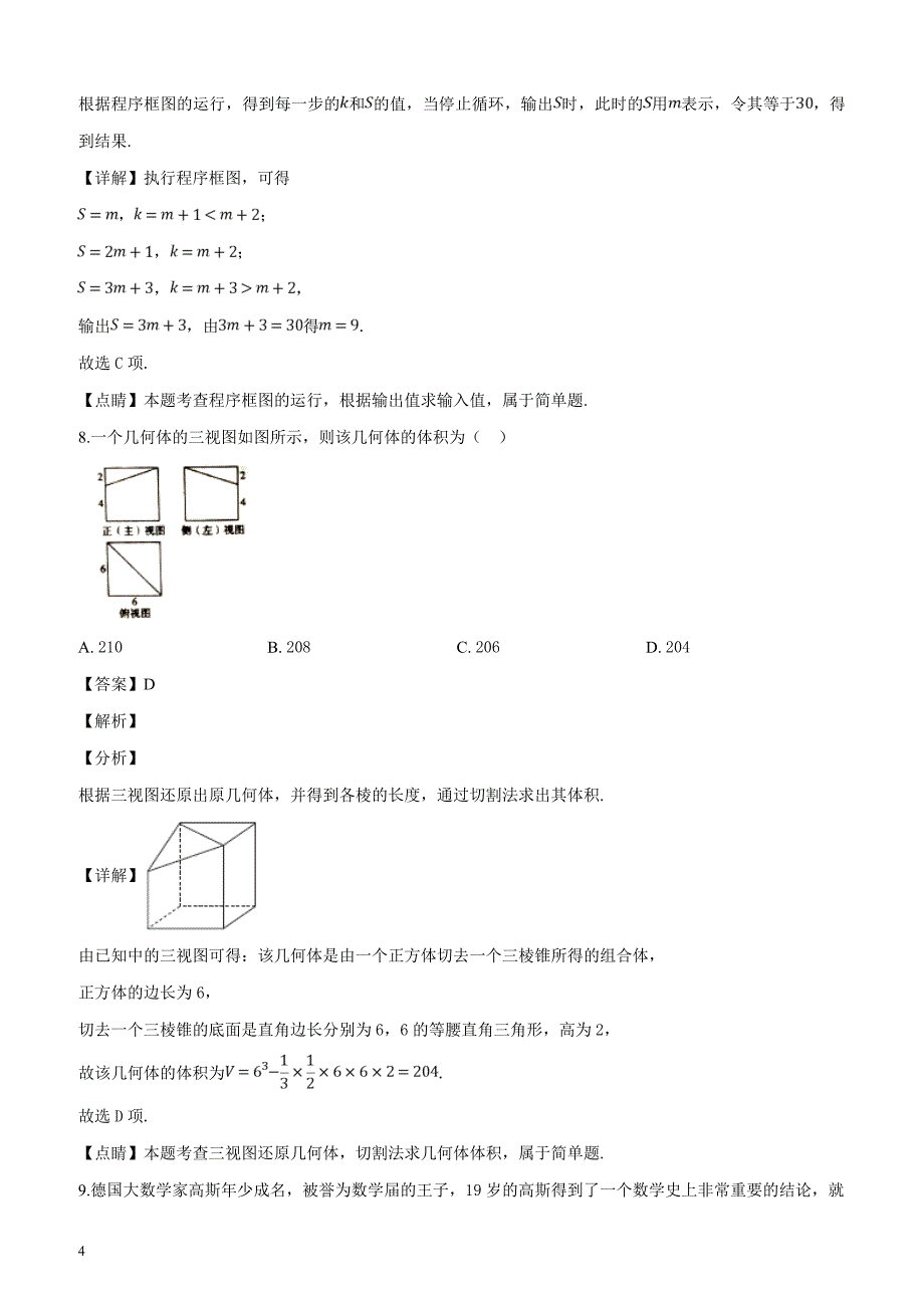 黑龙江省齐齐哈尔市2019届高三第二次模拟考试数学（文科）试题（解析版）_第4页