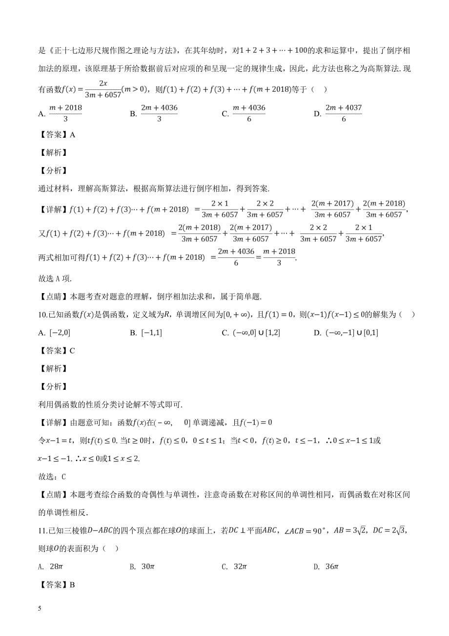 黑龙江省齐齐哈尔市2019届高三第二次模拟考试数学（文科）试题（解析版）_第5页