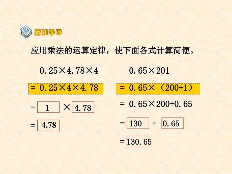 1.4整数乘法运算定律推广到小数.ppt_第5页