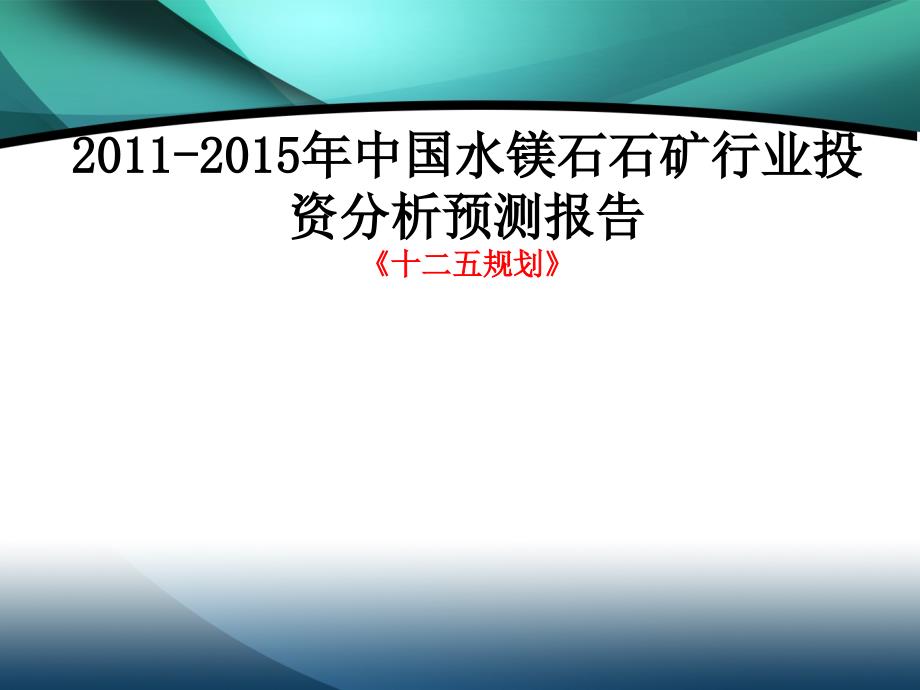 2011-2015年中国水镁石石矿行业投资分析预测报告_第1页