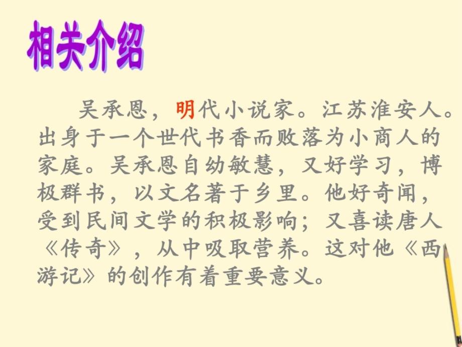 2012学年七年级语文下册名著欣赏西游记课件鲁教版_第3页