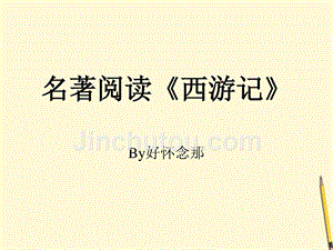 2012学年七年级语文下册名著欣赏西游记课件鲁教版