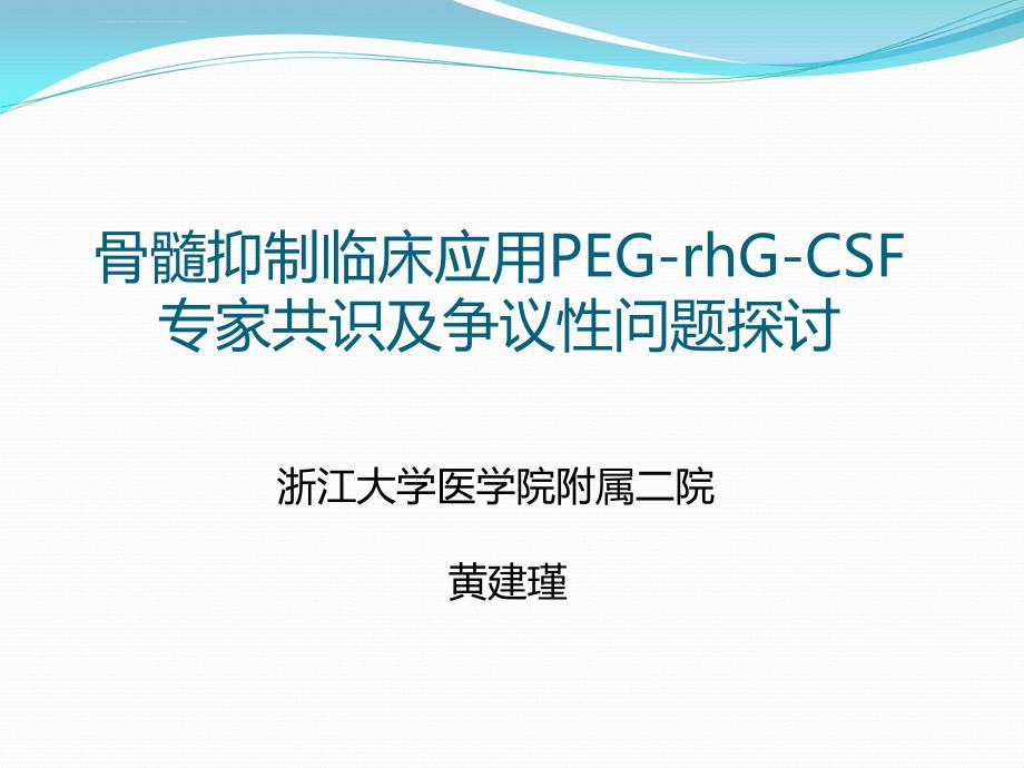 黄建瑾--peg-rhg-csf临床应用专家共识及争议性问题探讨--2016.12.10课件_第1页